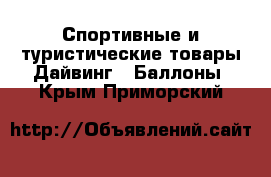 Спортивные и туристические товары Дайвинг - Баллоны. Крым,Приморский